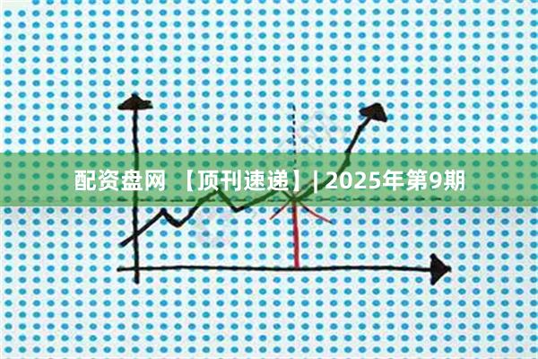 配资盘网 【顶刊速递】| 2025年第9期